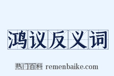 鸿议反义词是什么意思的图片